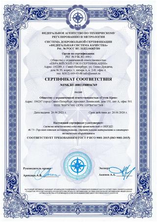 Сертификат соответствия ГОСТ ИСО 9001-2015