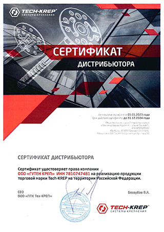 Сертификат дистрибьютора TECH-KREP